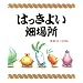 �͂����悢���ꏊ (�u�k�Ђ̑n��G�{)