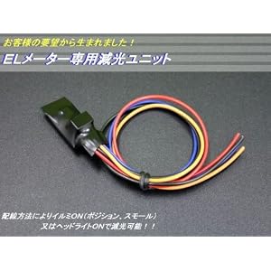 【クリックで詳細表示】ELメーター専用減光ユニット