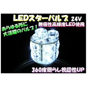 �yLED�X�^�[�o���u �V���O����24�u�z���ꂼ�{���I���P�xLED�o���u��360���Ƃ炵���F�����Q�i�z���C�g�j