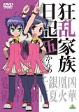 [DVD]藤村 歩 狂乱家族日記 伍かんめ [DVD]