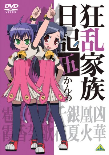  狂乱家族日記 伍かんめ [DVD]