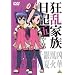 �����Ƒ����L �ނ���� [DVD]