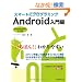 �X�}�[�g�Ƀv���O���~���O Android�����