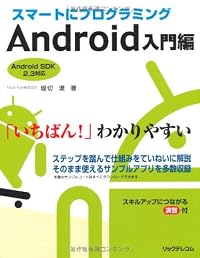 スマートにプログラミング Android入門編