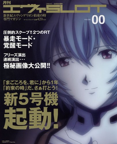  月刊エヴァSLOT Vol.00 (ローレンスムック)