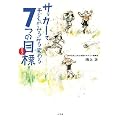�T�b�J�[�Ŏq�ǂ����݂�݂�ς��7�̖ڕW (edu book)