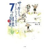 �T�b�J�[�Ŏq�ǂ����݂�݂�ς��7�̖ڕW (edu book)�r�� ���ɂ��