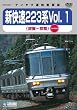 JR�����{ �V����223�nVol.1(�։�~���s) [DVD]
