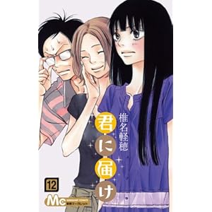 【クリックで詳細表示】君に届け 12 (マーガレットコミックス) [コミック]