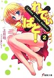[Book]上月 司 れでぃ×ばと!〈2〉 (電撃文庫)