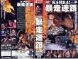 KAMBA! �\�����H [VHS]