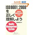 ISO9001�F2008�𐳂����������悤 QMS�̌��ʓI�ȉ^�p�̂��߂�