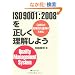 ISO9001�F2008�𐳂����������悤 QMS�̌��ʓI�ȉ^�p�̂��߂�