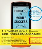 [Book]美谷 広海 プロセス・オブ・モバイル・サクセス 企画・発案から制作・運営・SEMまで携帯サイトを成功に導く55のポイント