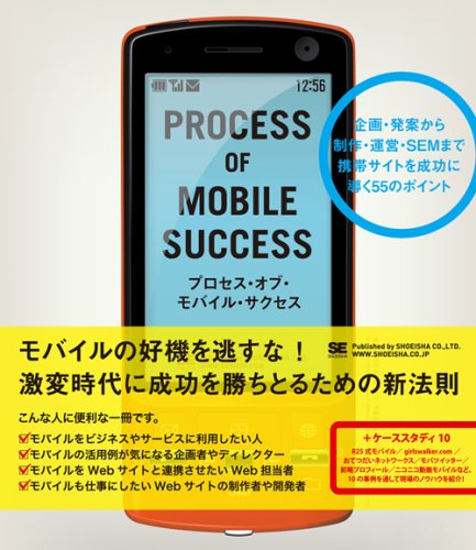  プロセス・オブ・モバイル・サクセス 企画・発案から制作・運営・SEMまで携帯サイトを成功に導く55のポイント