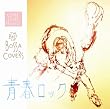 THE BEST OF BOSSA COVERS~�t���b�N~