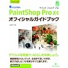 Corel PaintShop Pro X4 �I�t�B�V�����K�C�h�u�b�N (�O���[���E�v���X�f�W�^�����C�u�����[)