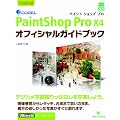Corel PaintShop Pro X4 �I�t�B�V�����K�C�h�u�b�N (�O���[���E�v���X�f�W�^�����C�u�����[)