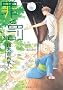 �߂Ɣ� 3 (WINGS COMICS)