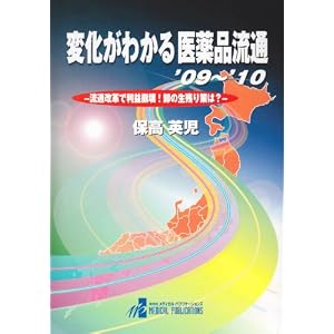 【クリックでお店のこの商品のページへ】変化がわかる医薬品流通 ’09～’10―流通改革で利益崩壊！卸の生残り策は？ [単行本]