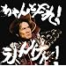 �����Ƃ��!���񂯂�!