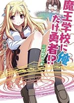 魔王学校に俺だけ勇者!? 三時間めっ☆