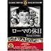 ���[�}�̋x�� [DVD] FRT-096