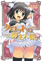 タロットの御主人様。（10）