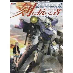 ADVANCE OF Z ���ɍR������ �r�W���A���u�b�N Vol.2 �\ �u�@����mZ�K���_���v�����O�` (2) (DENGEKI HOBBY BOOKS)