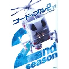 �R�[�h�E�u���[ 2nd season �h�N�^�[�w���ً}�~��