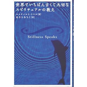 世界でいちばん古くて大切なスピリチュアルの教え [単行本]エックハルト トール (著), Eckhart Tolle (原著), あさり みちこ (翻訳) 