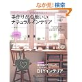���肪�S�n�����i�`�������C���e���A�\DIY�ł����܂łł���I�Ƌ�ƎG�݂̎��聕���t�H�[�� (�ʍ�PLUS1 LIVING)