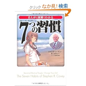【クリックでお店のこの商品のページへ】まんがと図解でわかる7つの習慣 (宝島SUGOI文庫) | スティーブン・R・コヴィー | 本 | Amazon.co.jp