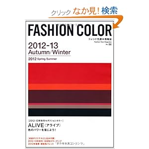 【クリックでお店のこの商品のページへ】FASHION COLOR 2012ー13 Autumn/―トレンド先読み情報誌 (Fashion View Magazine): 本
