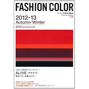 【クリックで詳細表示】FASHION COLOR 2012ー13 Autumn/―トレンド先読み情報誌 (Fashion View Magazine)： 本