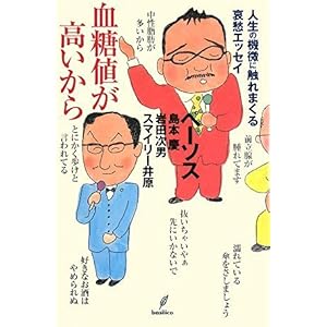 【クリックで詳細表示】血糖値が高いから-人生の機微に触れまくる哀愁エッセイ [単行本(ソフトカバー)]