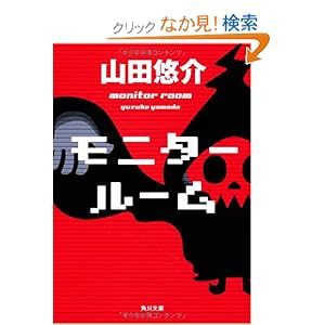 【クリックでお店のこの商品のページへ】モニタールーム (角川文庫) | 山田 悠介 | 本 | Amazon.co.jp