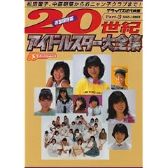 20���I�A�C�h���X�^�[��S�W�\����ۑ��� (Part3) (�f���b�N�X�ߑ�f��)