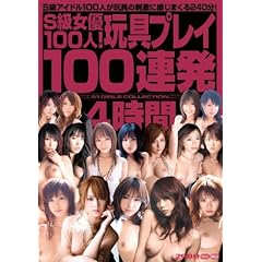 S�����D100�l!�ߋ�v���C100�A��4���� [DVD]