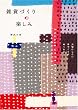 �G�݂Â���̊y���݁\��؂ɂ�������Â���̂ʂ�����