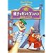 ���e�B�����ƃv���o�@ / ����T���ĎO�痢 [DVD]