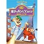 ���e�B�����ƃv���o�@ / ����T���ĎO�痢 [DVD]
