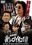 [DVD]小沢仁志 愛しのOYAJI 激突編 [DVD]