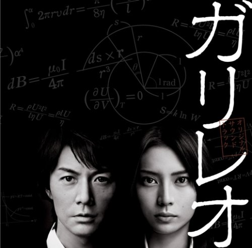  フジテレビ系全国ネット月9ドラマ「ガリレオ」オリジナルサウンドトラック