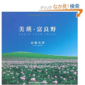 【クリックでお店のこの商品のページへ】美瑛・富良野―NORTH LAND IMAGE (青菁社フォトグラフィックシリーズ): 高橋 真澄: 本