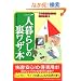 ��l��炵�̗����U�{ �\ ���̐����p�����͒m��Ȃ���!