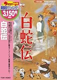 [DVD]森繁久弥 白蛇伝 [DVD]