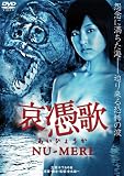���߉� NU-MERI [DVD]