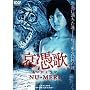 ���߉� NU-MERI [DVD]