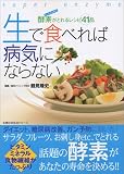 [Book] 生で食べれば病気にならない―酵素(スーパーエンザイム)がとれるレシピ41品 ダイエット、糖尿病改善、ガン予防 (主婦の友生活シリーズ)